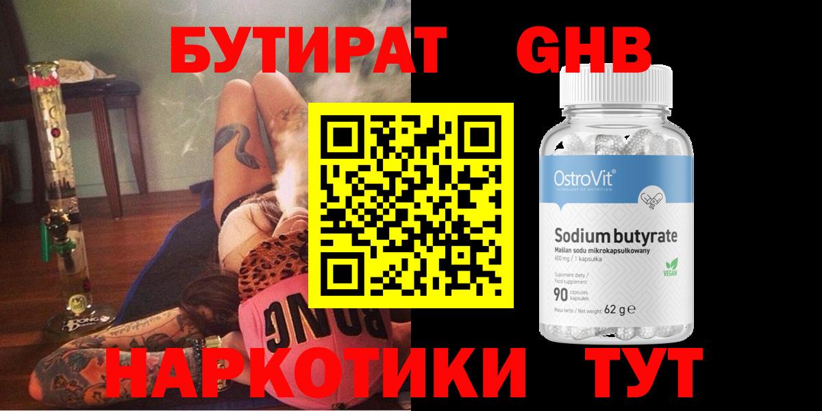 БУТИРАТ  Вход с VPN  Северск  БУТИРАТ GHB 